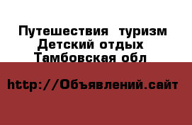 Путешествия, туризм Детский отдых. Тамбовская обл.